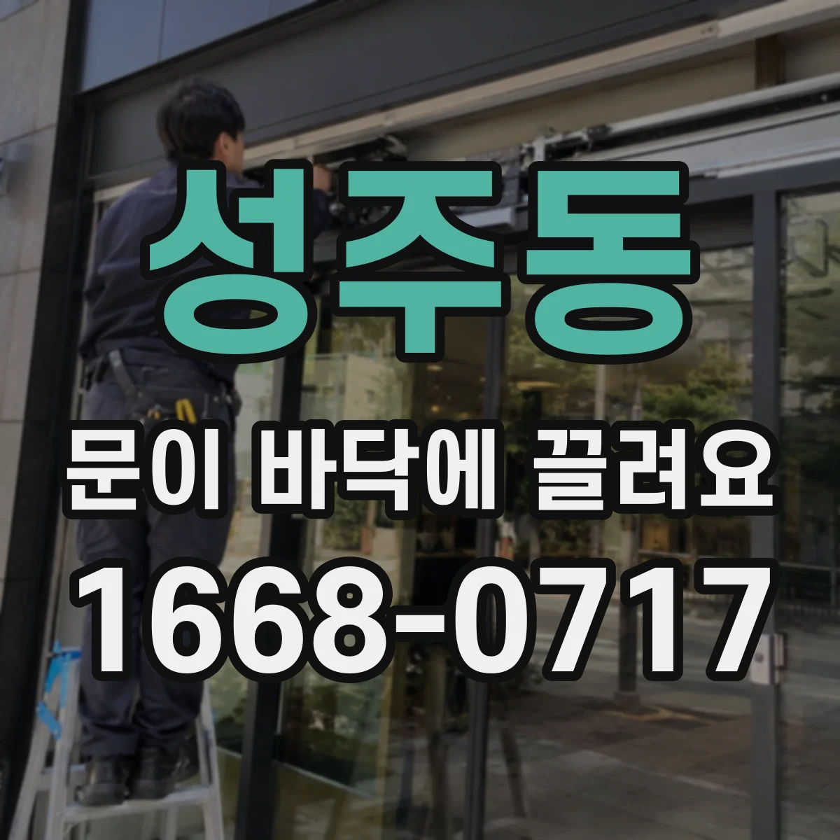 성주동 문이 바닥에 끌려요