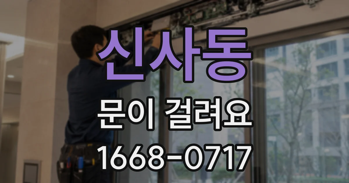 신사동 문이 걸려요
