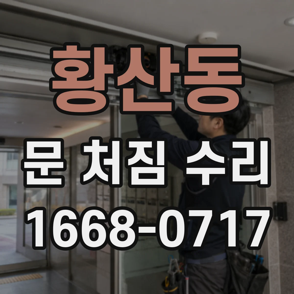 황산동 문 처짐 수리