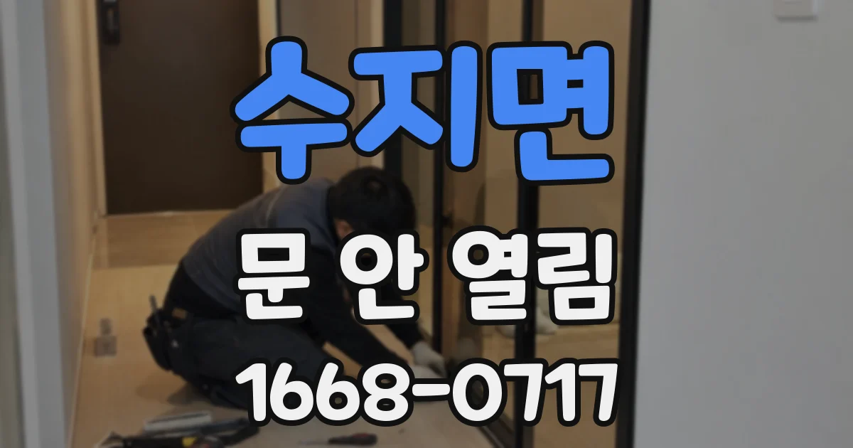 수지면 문 안 열림