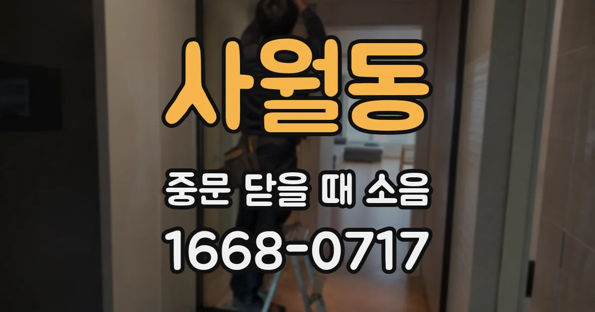 사월동 중문 닫을 때 소음