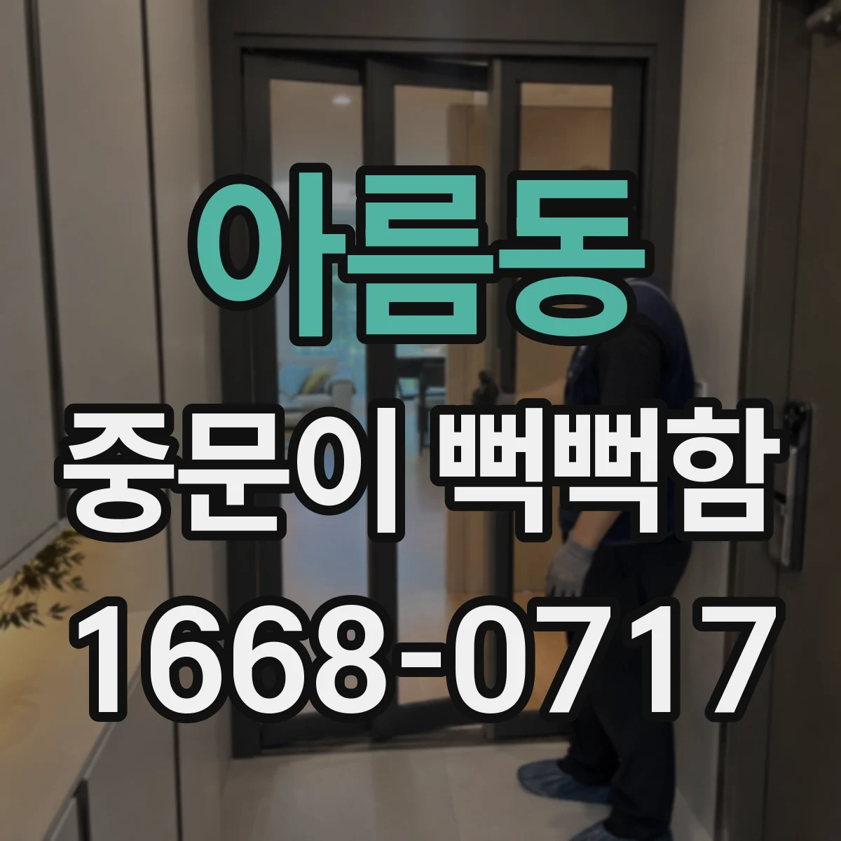 아름동 중문이 뻑뻑함