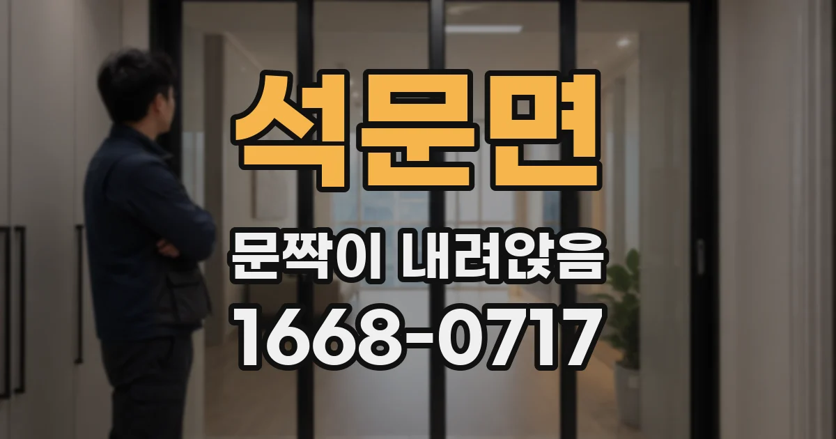석문면 문짝이 내려앉음