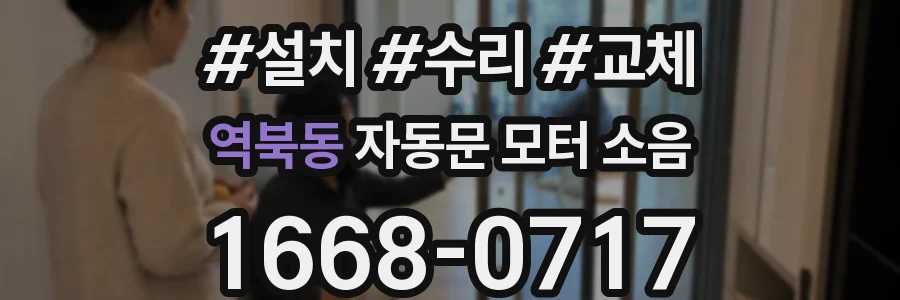 역북동 자동문 모터 소음