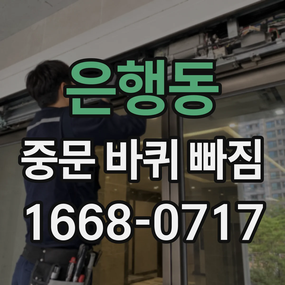 은행동 중문 바퀴 빠짐