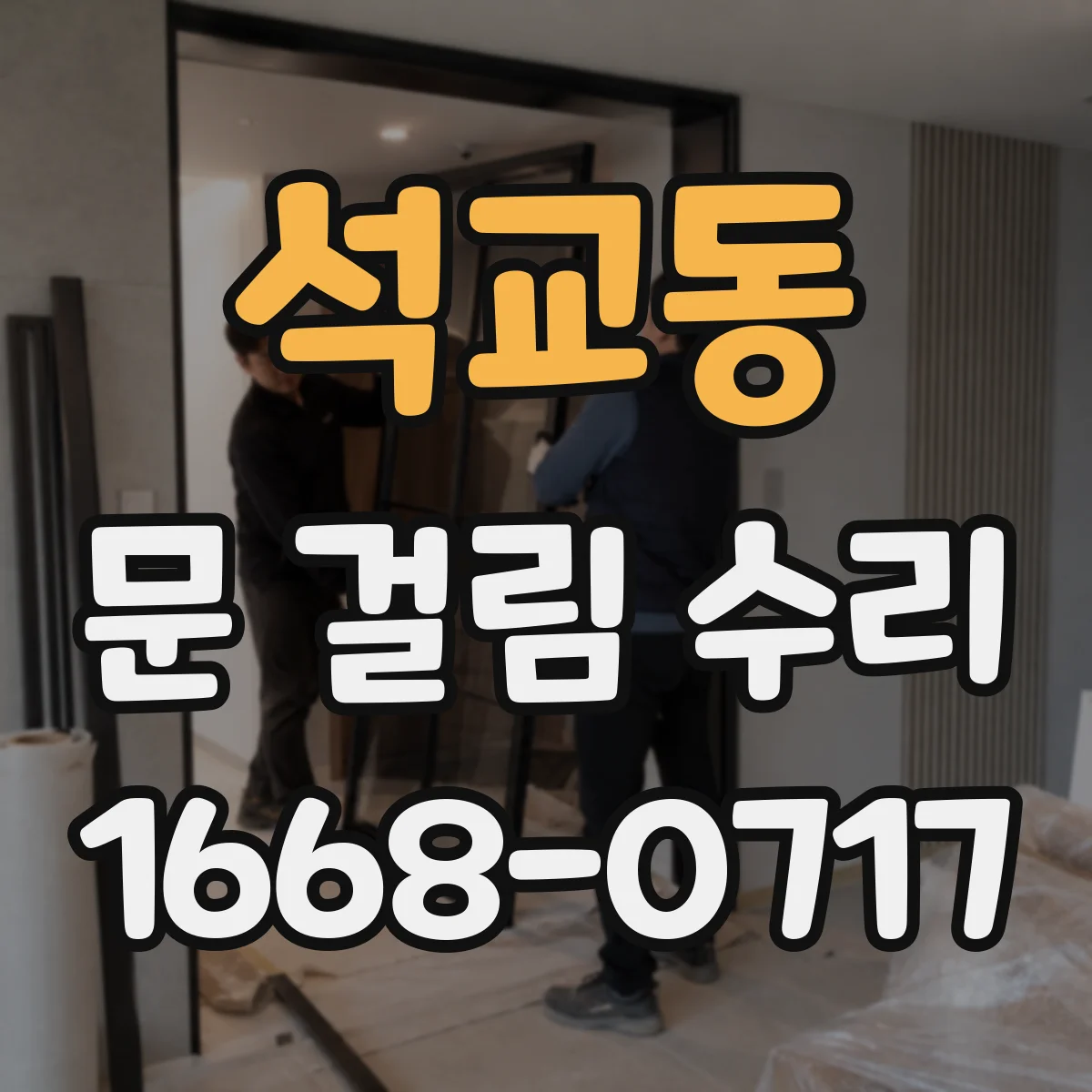 석교동 문 걸림 수리