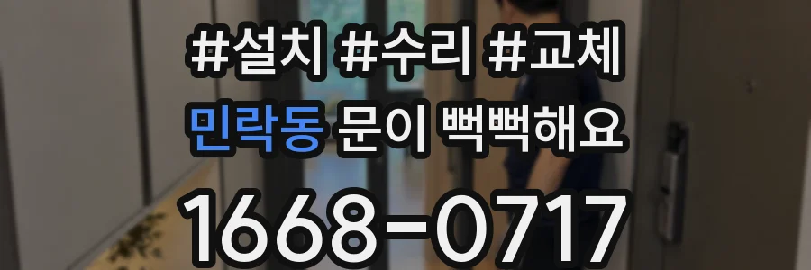 민락동 문이 뻑뻑해요