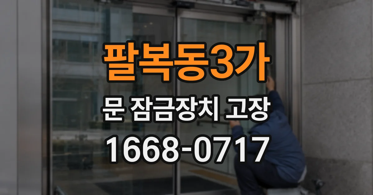 팔복동3가 문 잠금장치 고장
