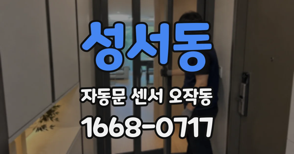 성서동 자동문 센서 오작동