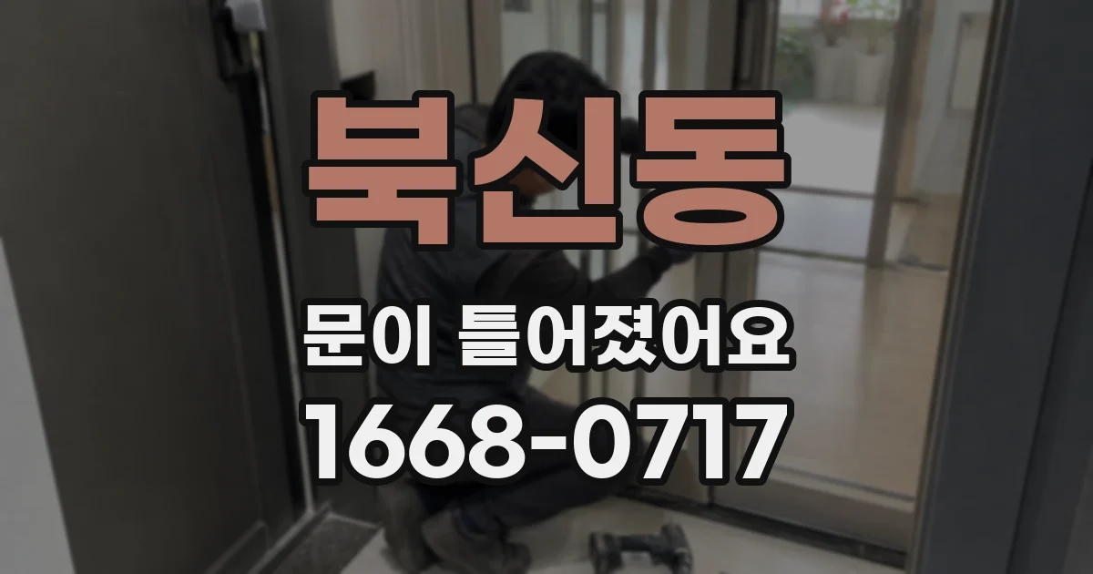 북신동 문이 틀어졌어요