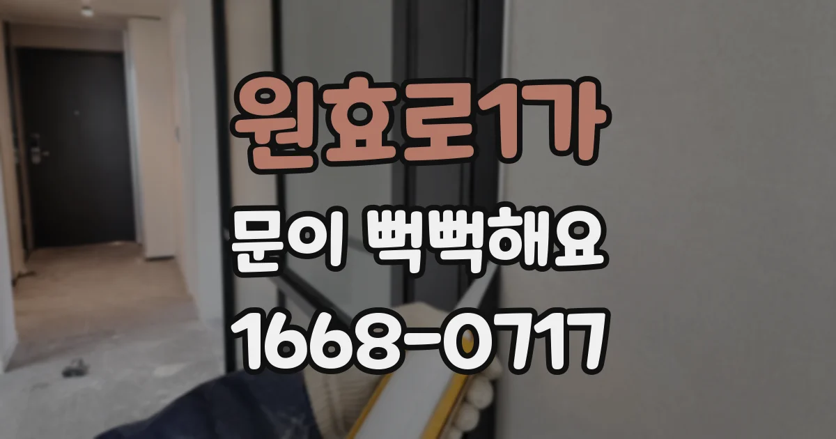 원효로1가 문이 뻑뻑해요