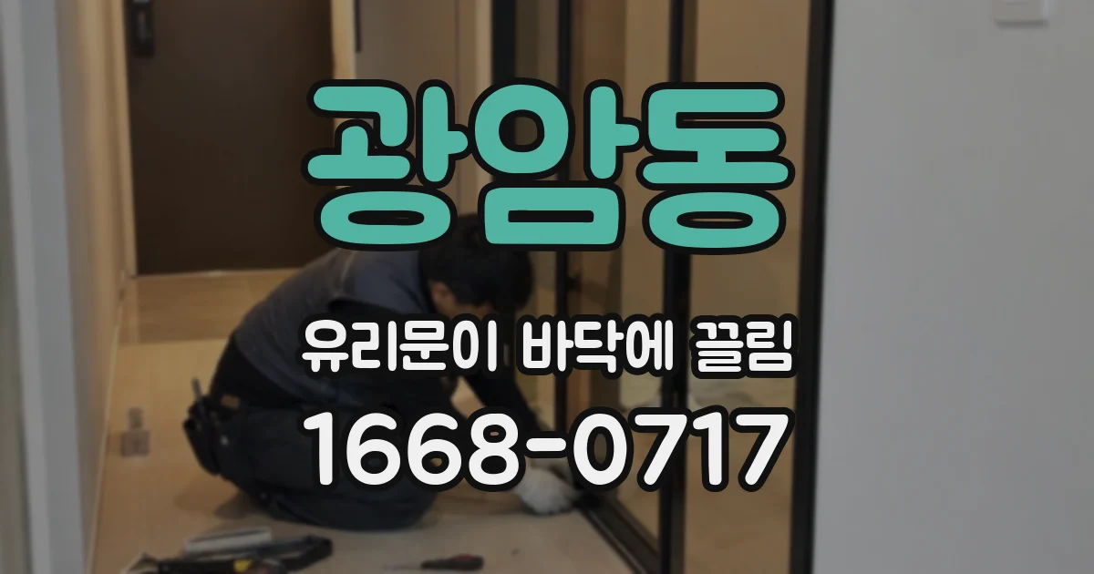 광암동 유리문이 바닥에 끌림