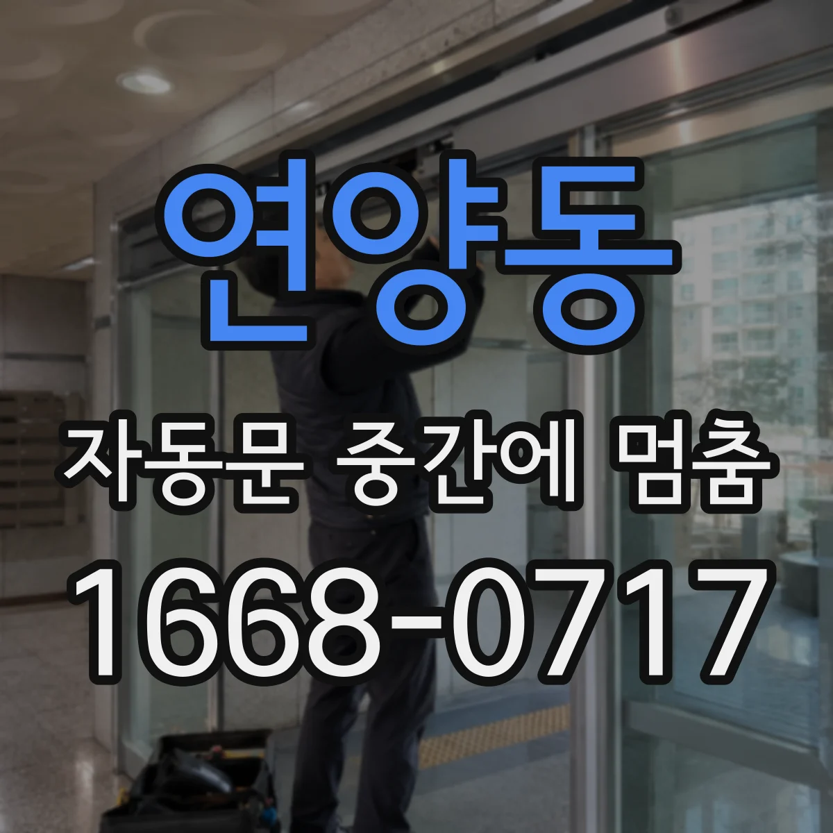연양동 자동문 중간에 멈춤
