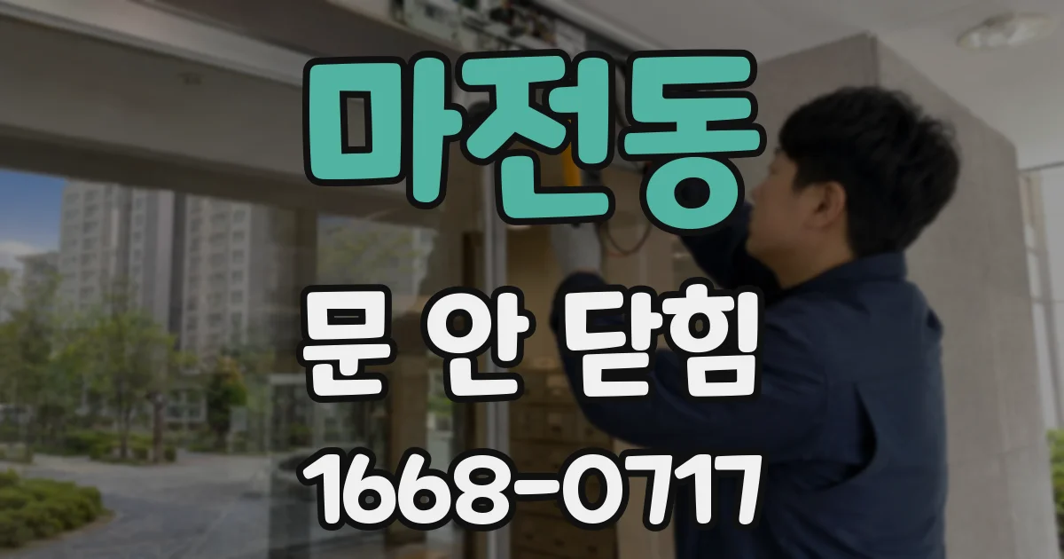 마전동 문 안 닫힘