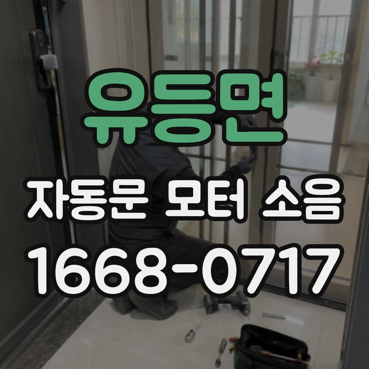 유등면 자동문 모터 소음