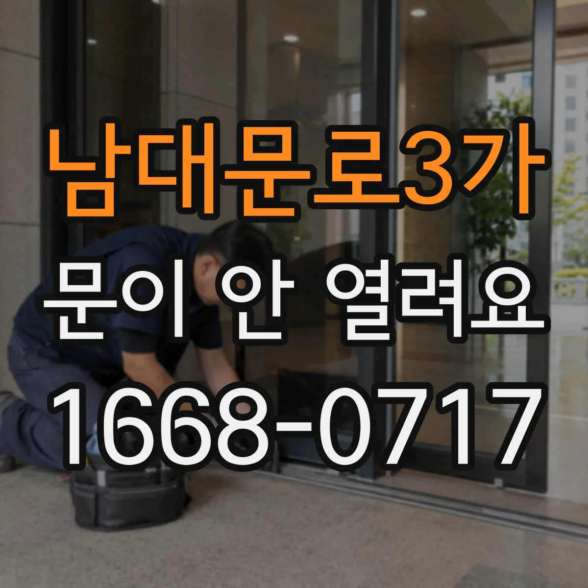 남대문로3가 문이 안 열려요 문이 조금 열렸다 정지할 때 초기화 방법
