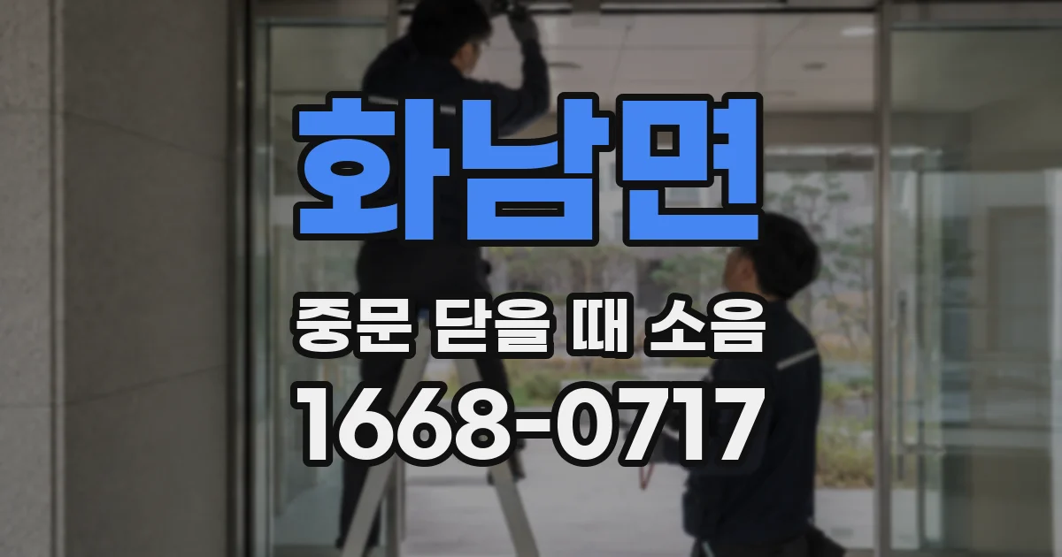 화남면 중문 닫을 때 소음