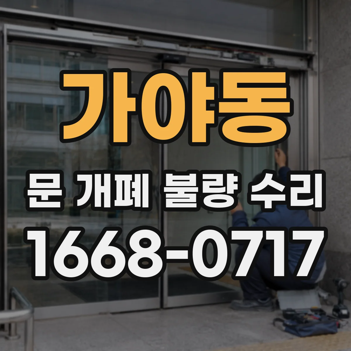 가야동 문 개폐 불량 수리