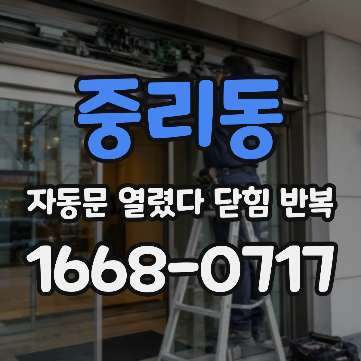 중리동 자동문 열렸다 닫힘 반복 증상은 문이 열렸다가 바로 다시 닫히거나, 멈춘 뒤 다시 작동하는 식으로 나타납니다.