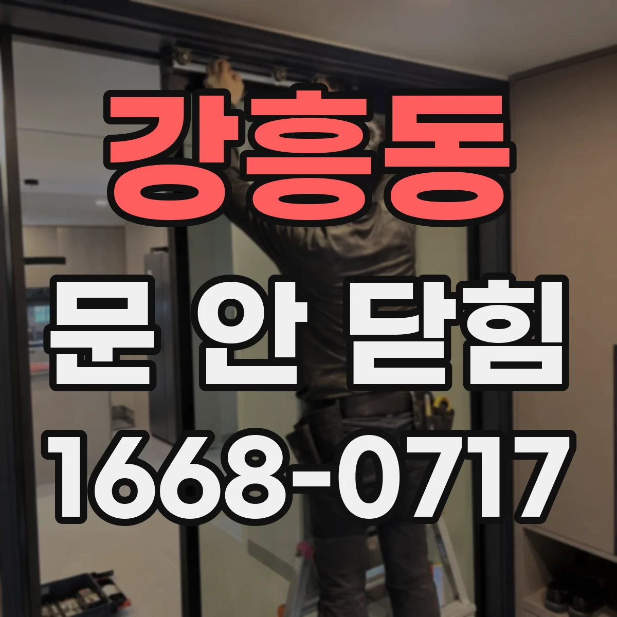 강흥동 문 안 닫힘