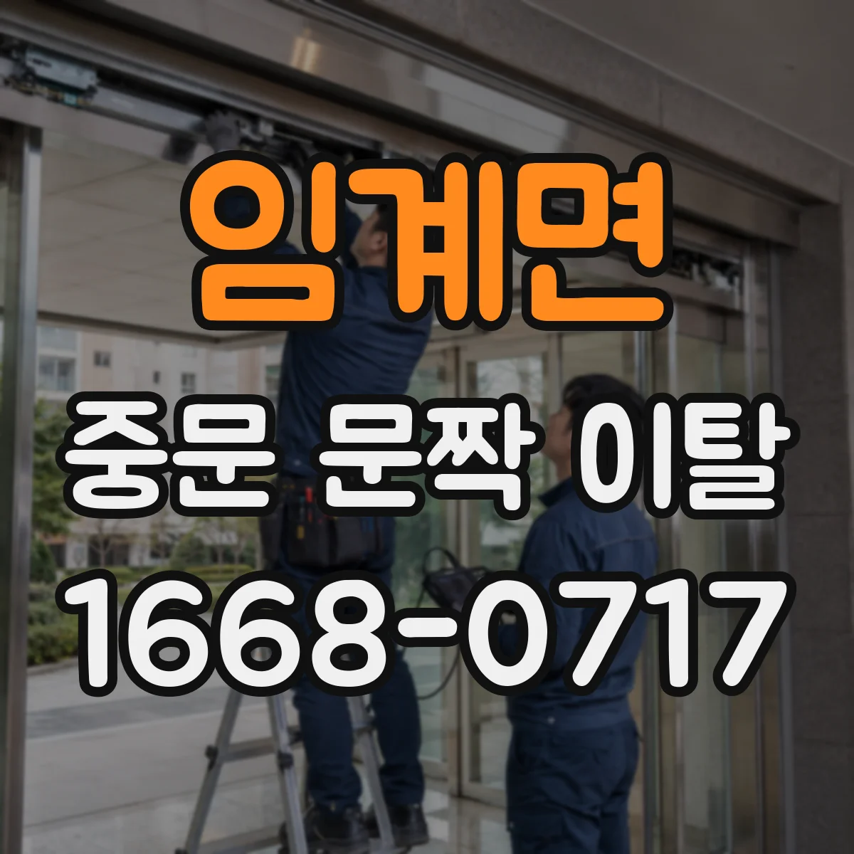 임계면 중문 문짝 이탈