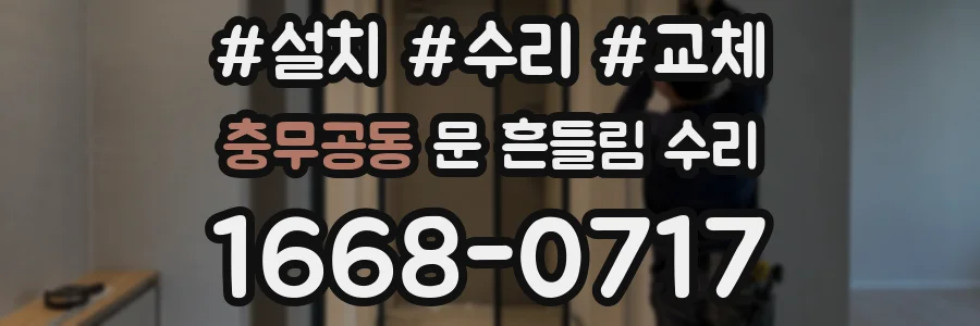충무공동 문 흔들림 수리
