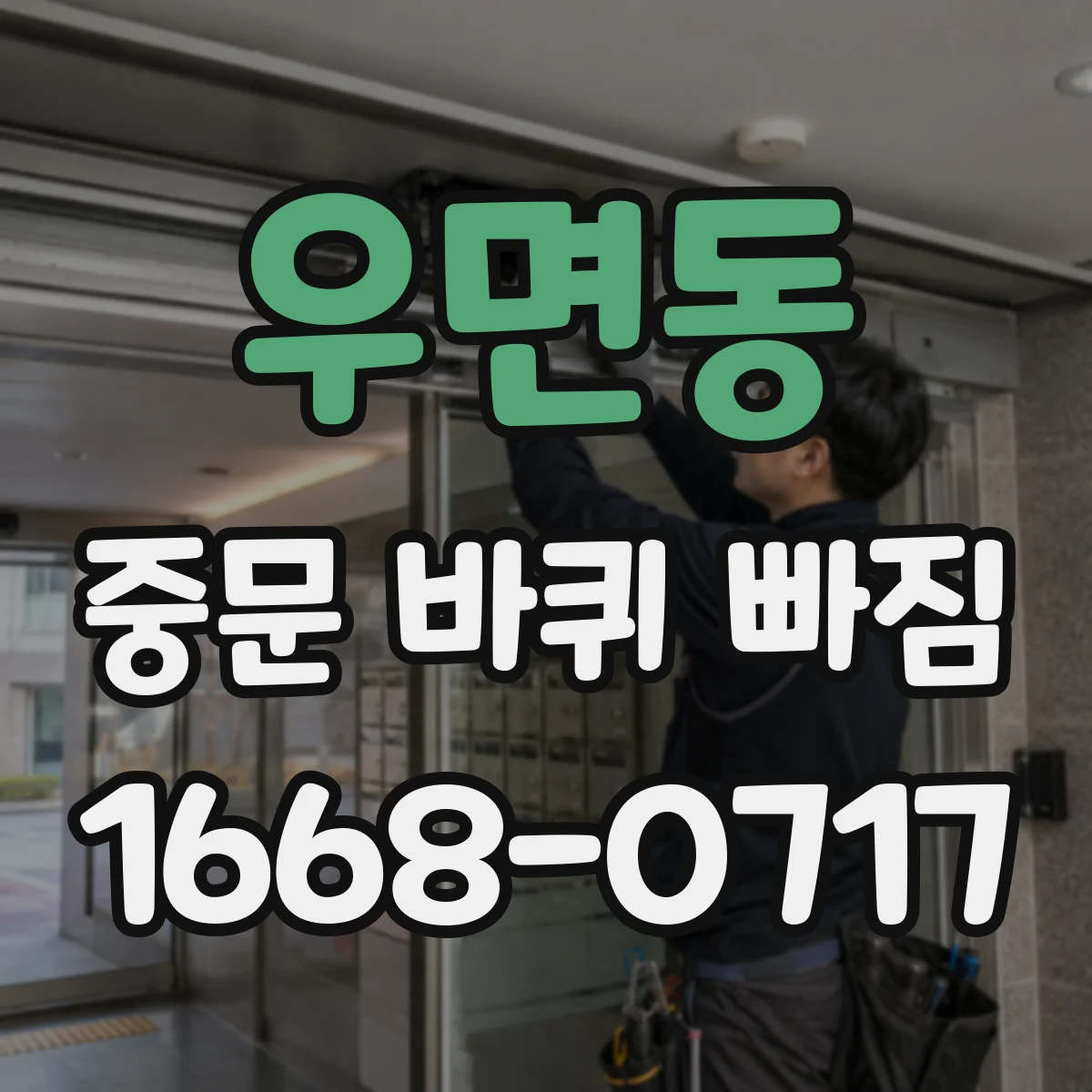 우면동 중문 바퀴 빠짐