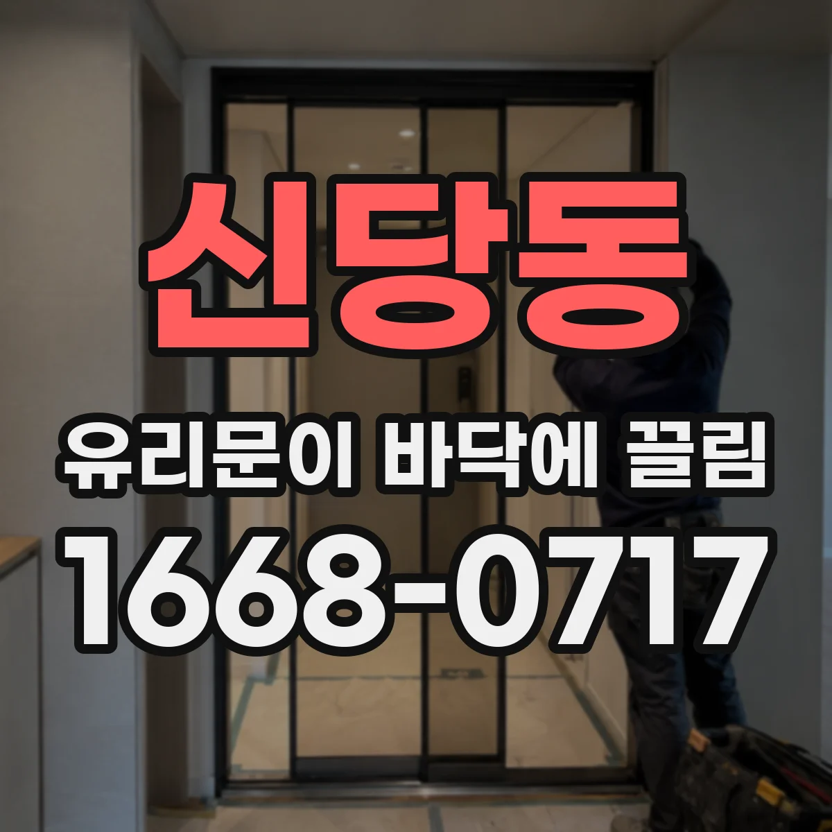 신당동 유리문이 바닥에 끌림