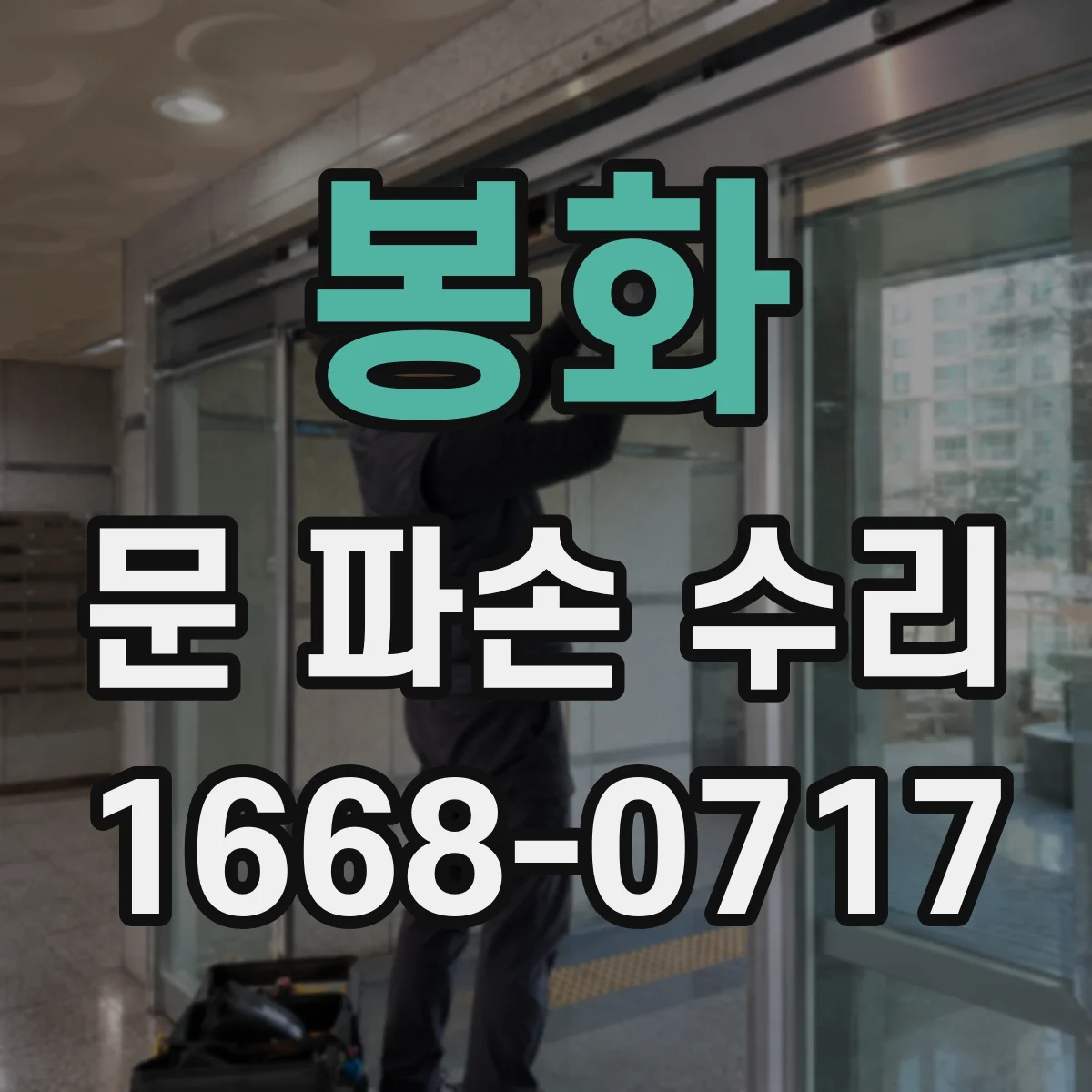 봉화 문 파손 수리 목재문 갈라짐 홈 메움과 표면 마감 방법