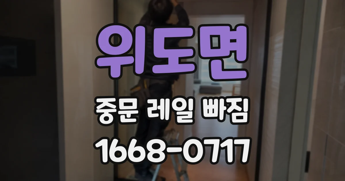 위도면 중문 레일 빠짐