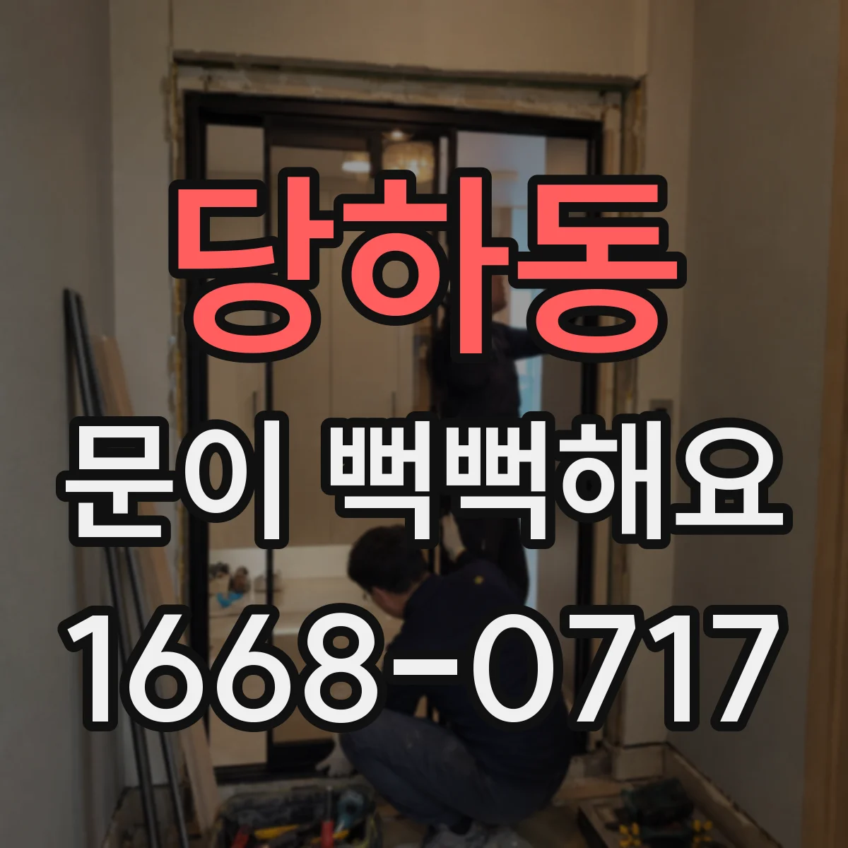 당하동 문이 뻑뻑해요