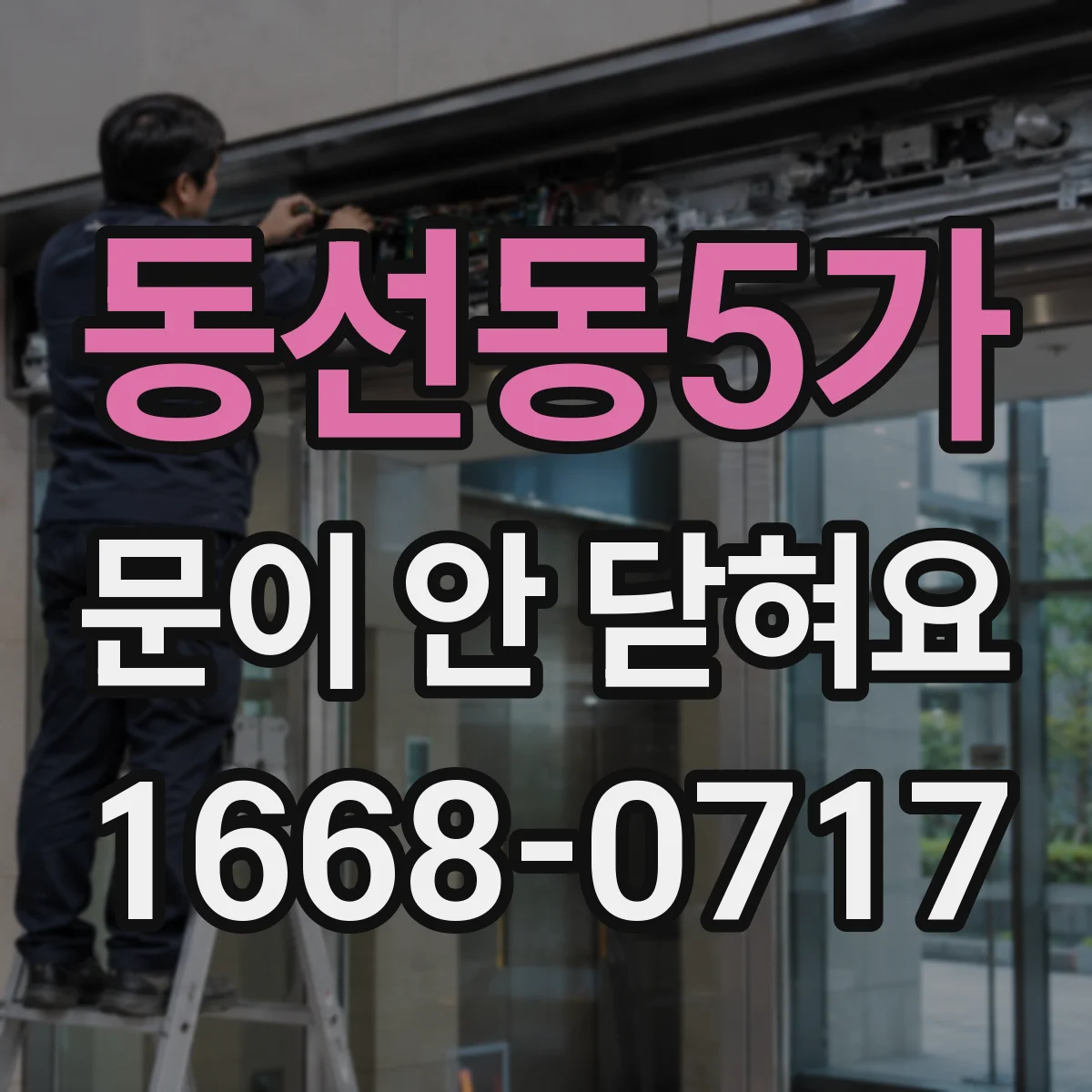 동선동5가 문이 안 닫혀요
