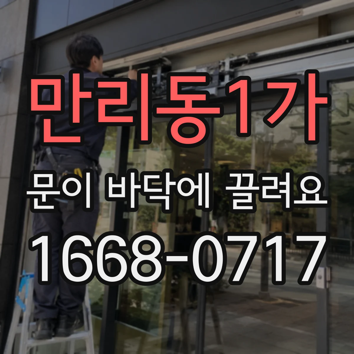 만리동1가 문이 바닥에 끌려요