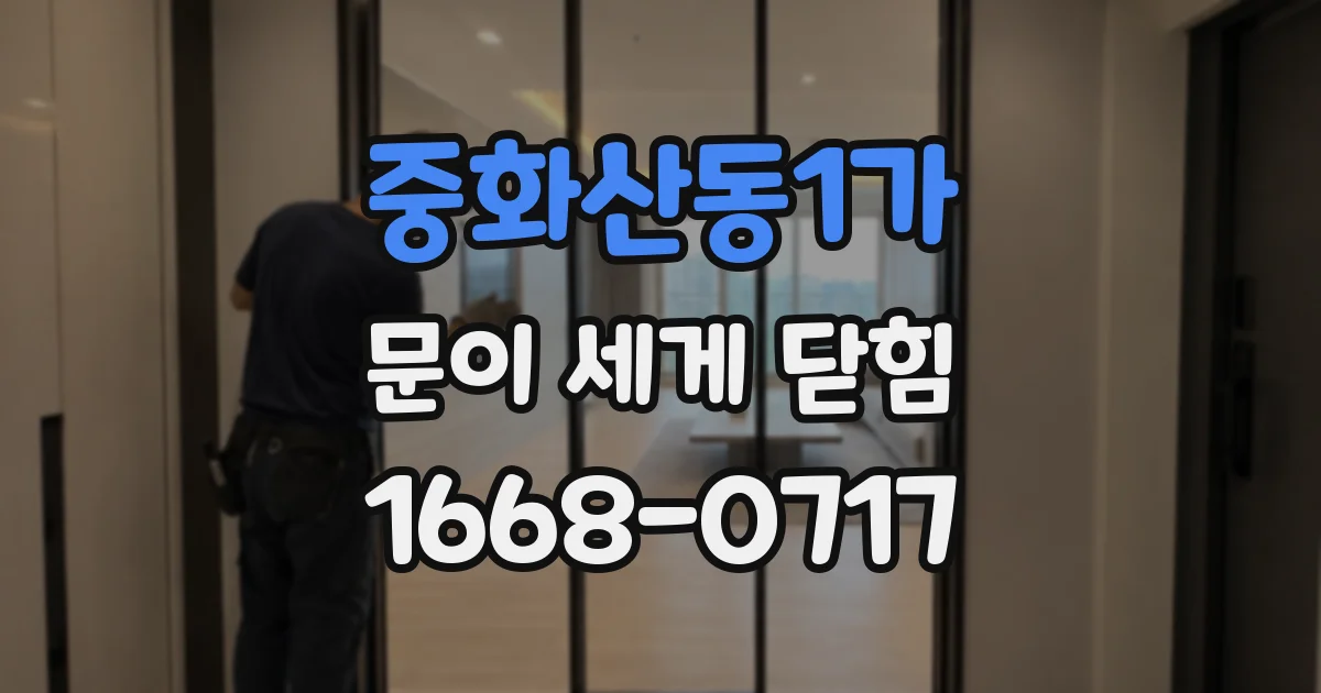 중화산동1가 문이 세게 닫힘