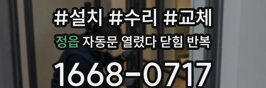 정읍 자동문 열렸다 닫힘 반복 증상은 문이 열렸다가 바로 다시 닫히거나, 멈춘 뒤 다시 작동하는 식으로 나타납니다.