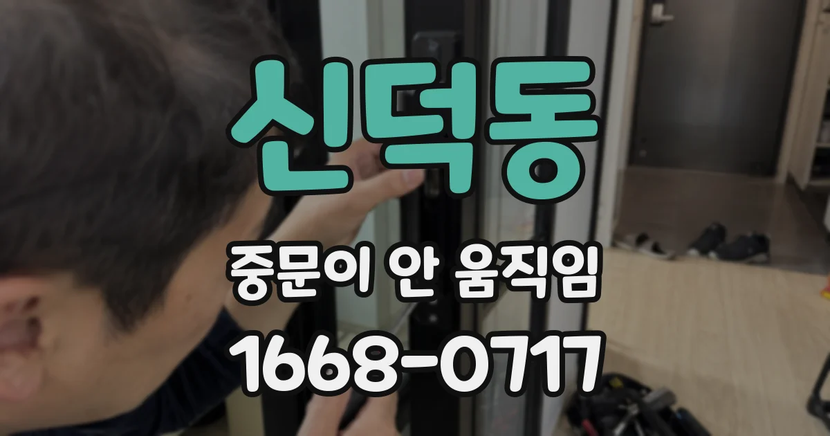 신덕동 중문이 안 움직임