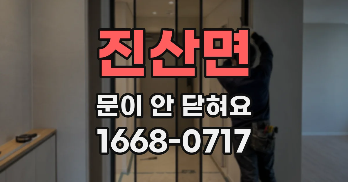 진산면 문이 안 닫혀요