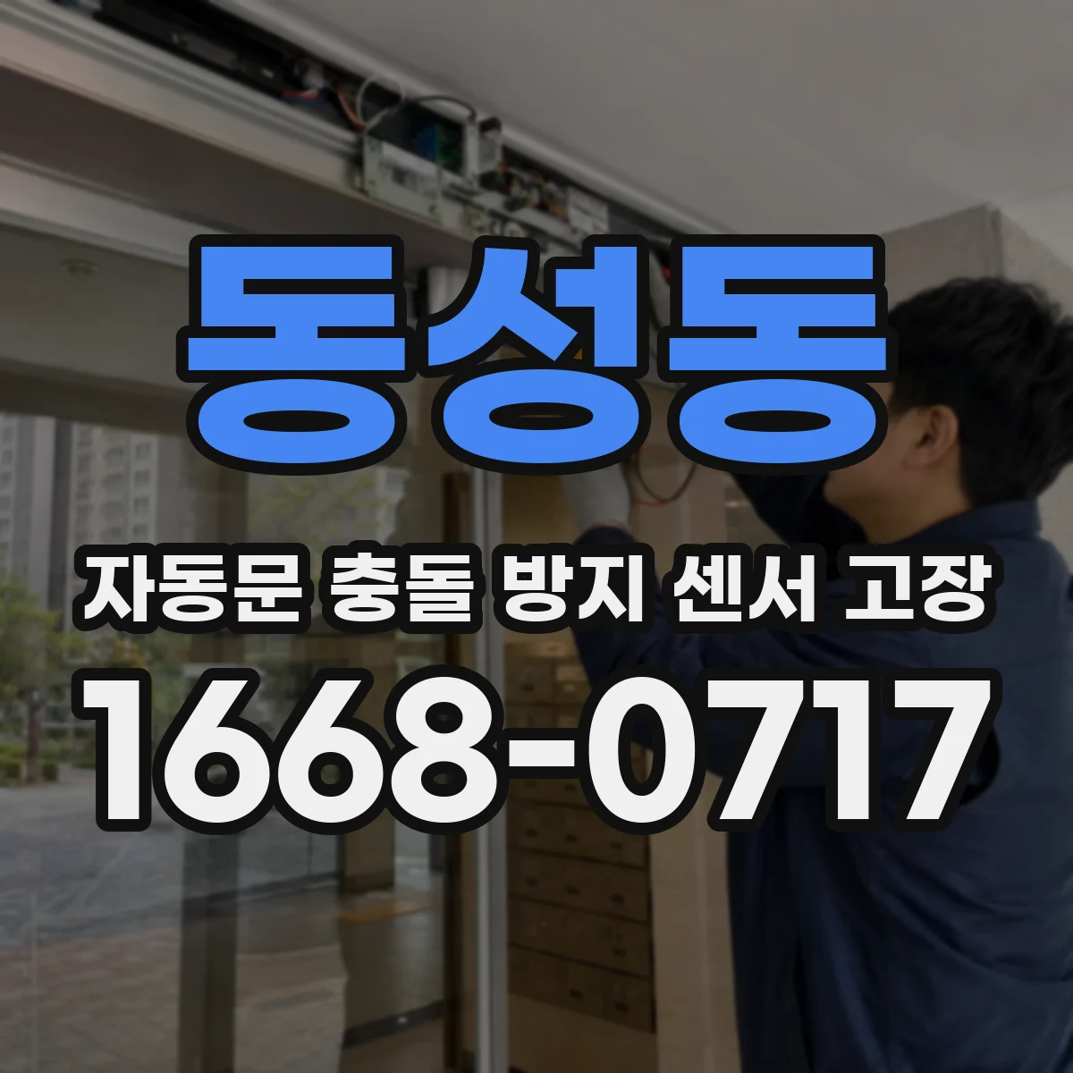 동성동 자동문 충돌 방지 센서 고장