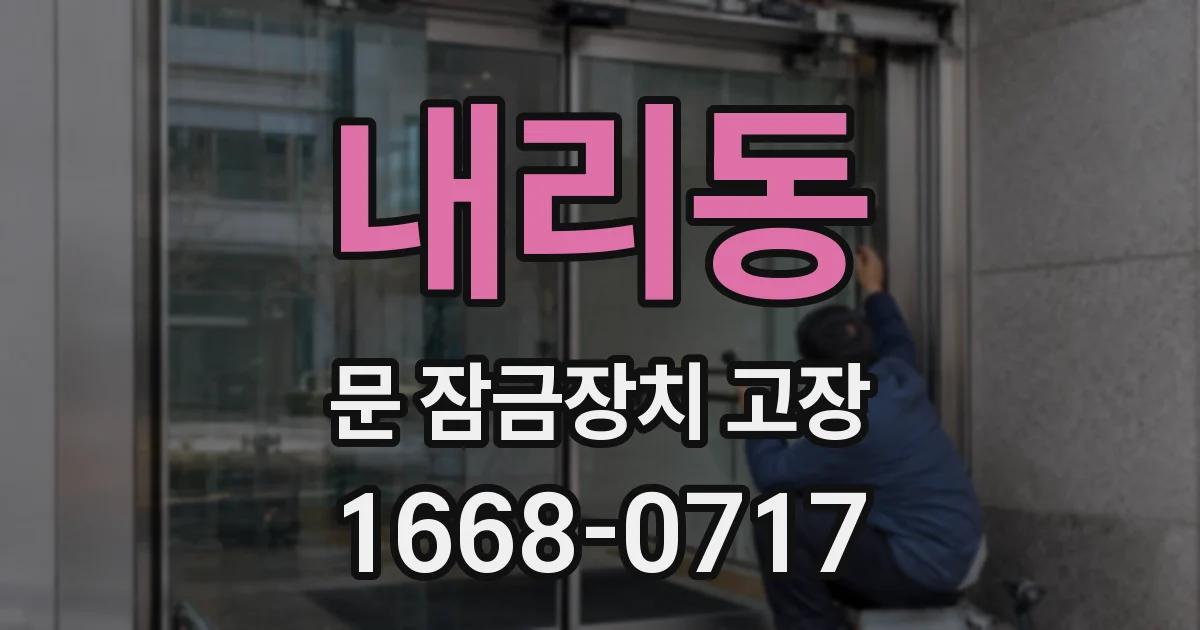 내리동 문 잠금장치 고장