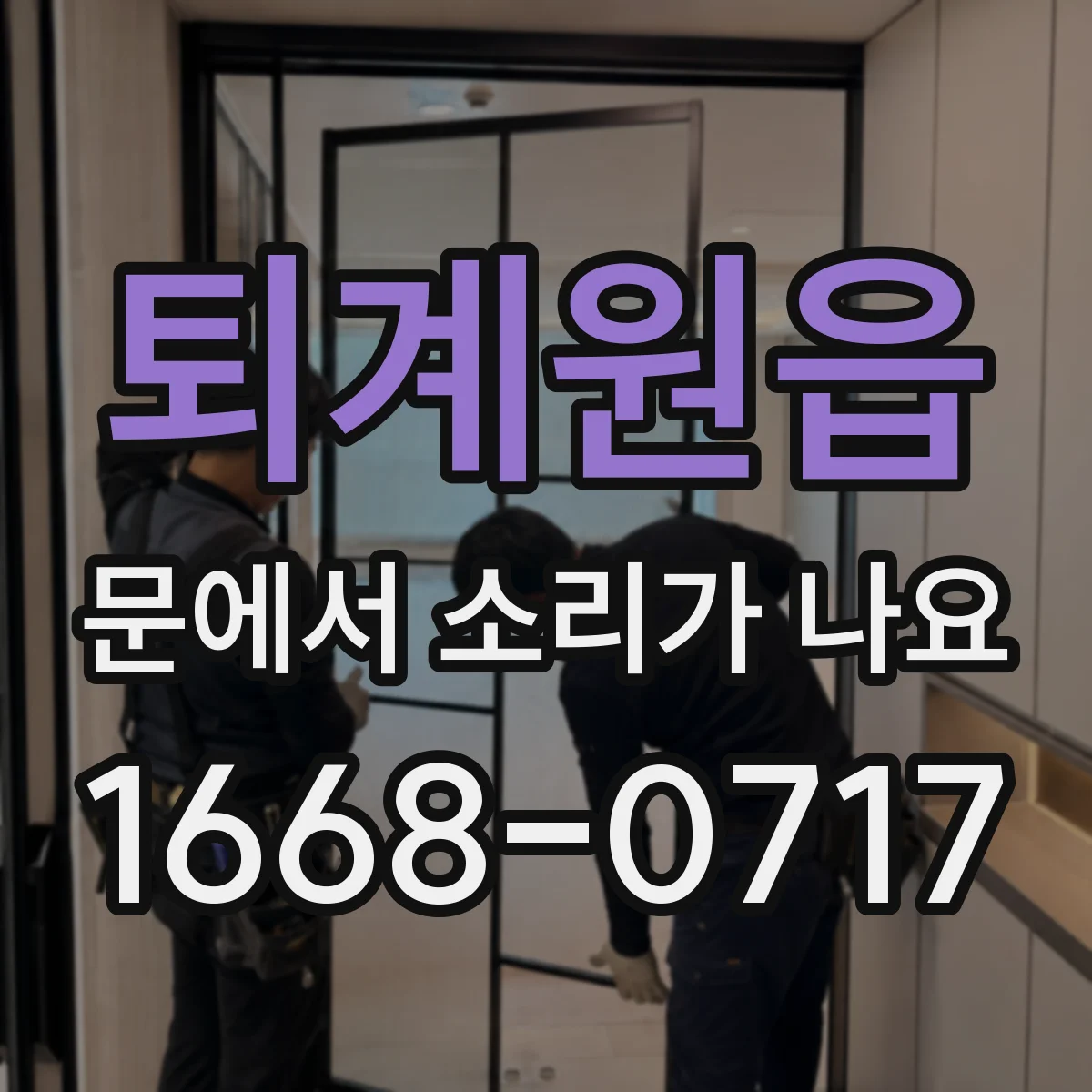 퇴계원읍 문에서 소리가 나요