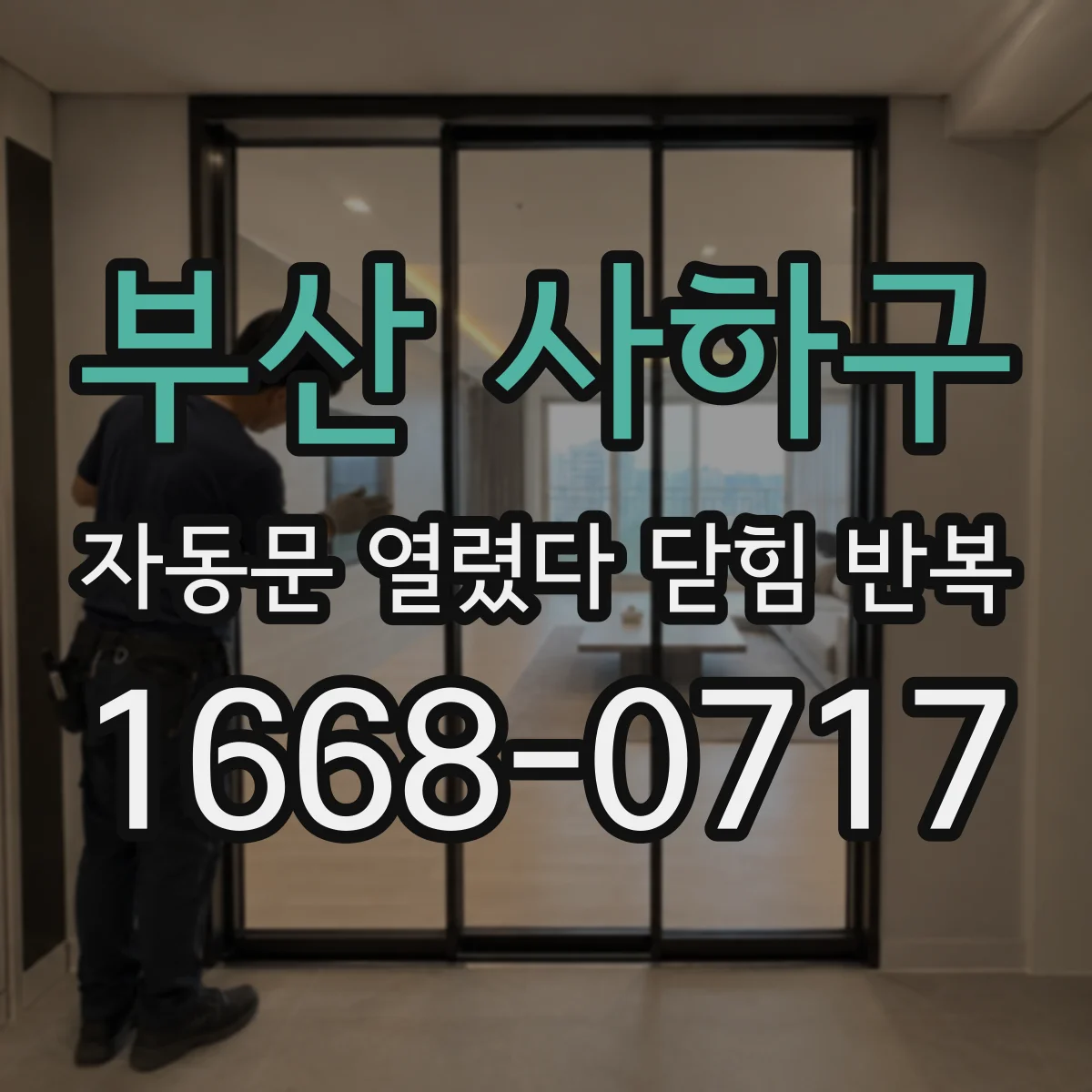 부산 사하구 자동문 열렸다 닫힘 반복 증상은 문이 열렸다가 즉시 닫혀 버리거나, 잠시 멈춘 뒤 다시 움직일 때 확인됩니다.