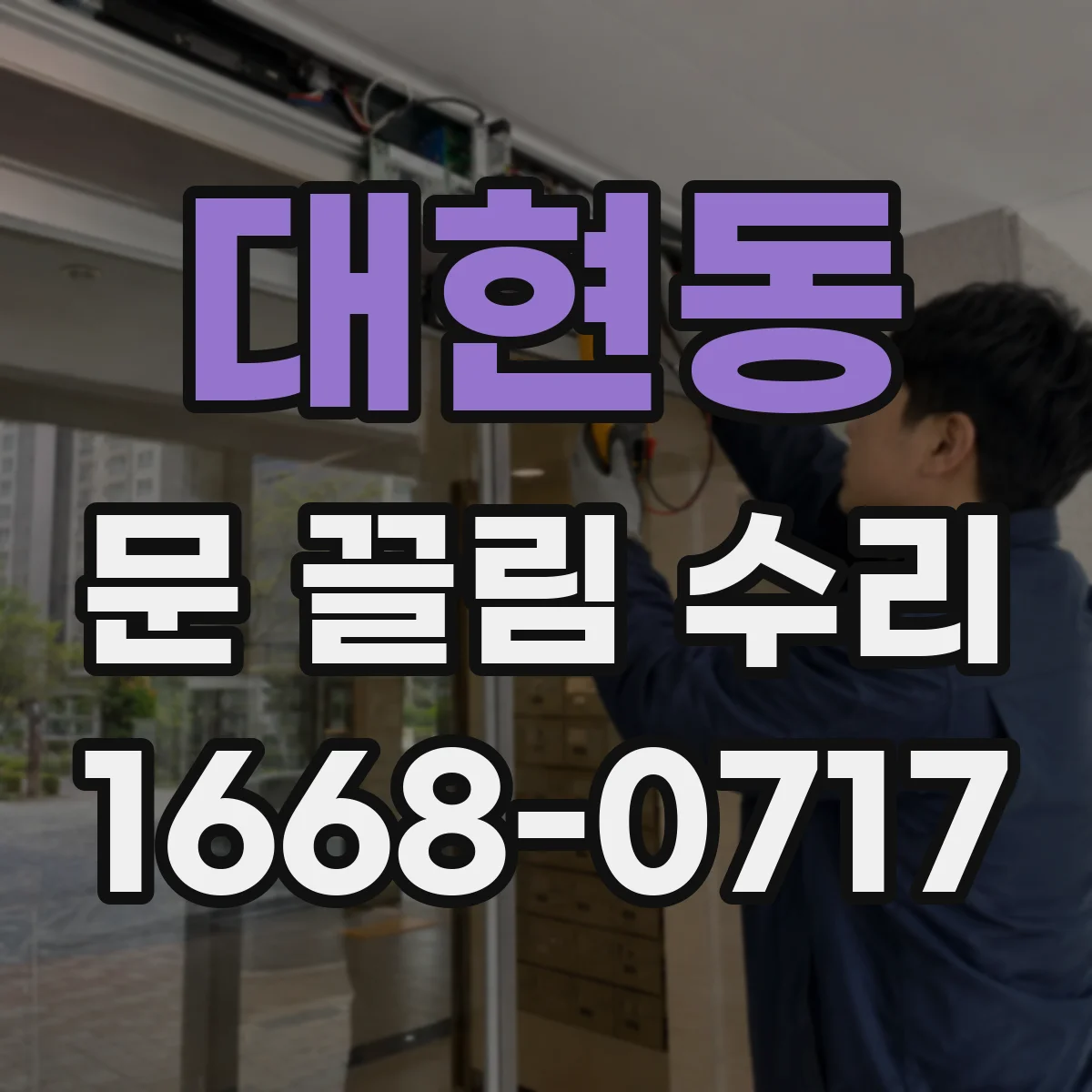 대현동 문 끌림 수리