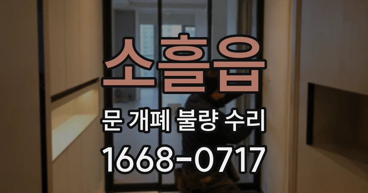 소흘읍 문 개폐 불량 수리