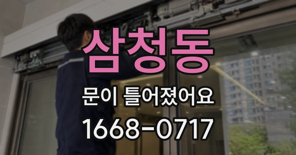삼청동 문이 틀어졌어요
