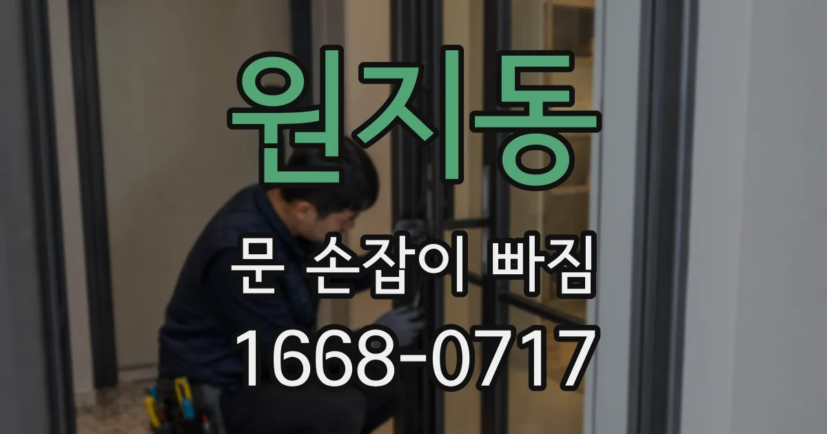 원지동 문 손잡이 빠짐