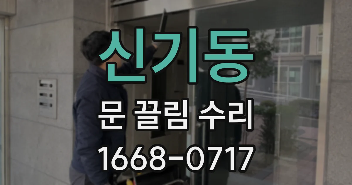신기동 문 끌림 수리