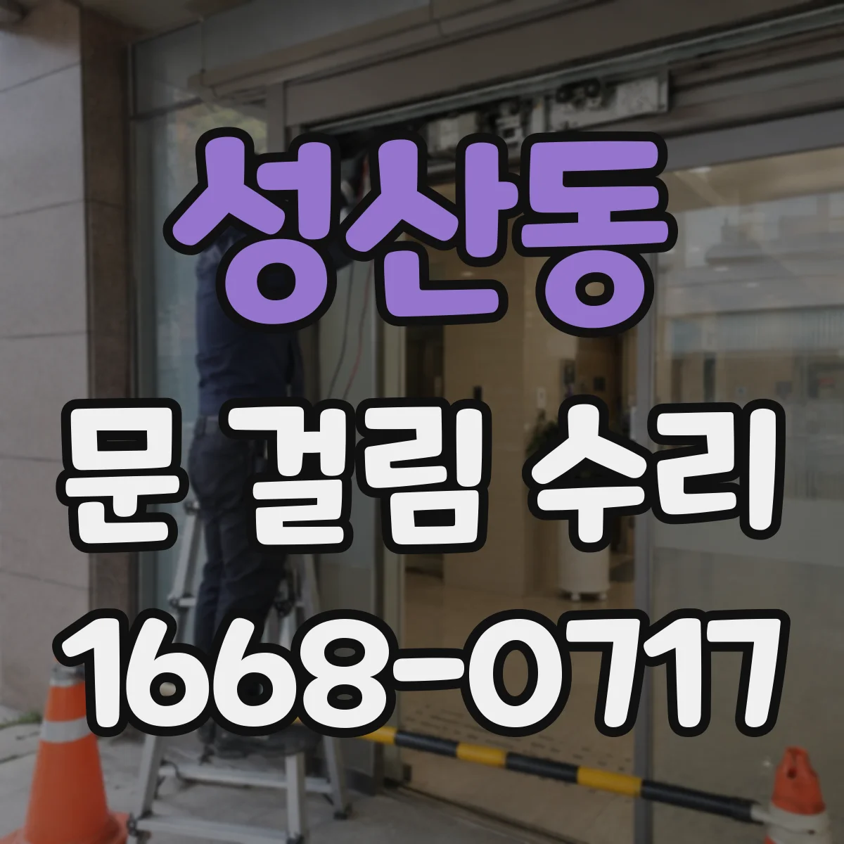 성산동 문 걸림 수리