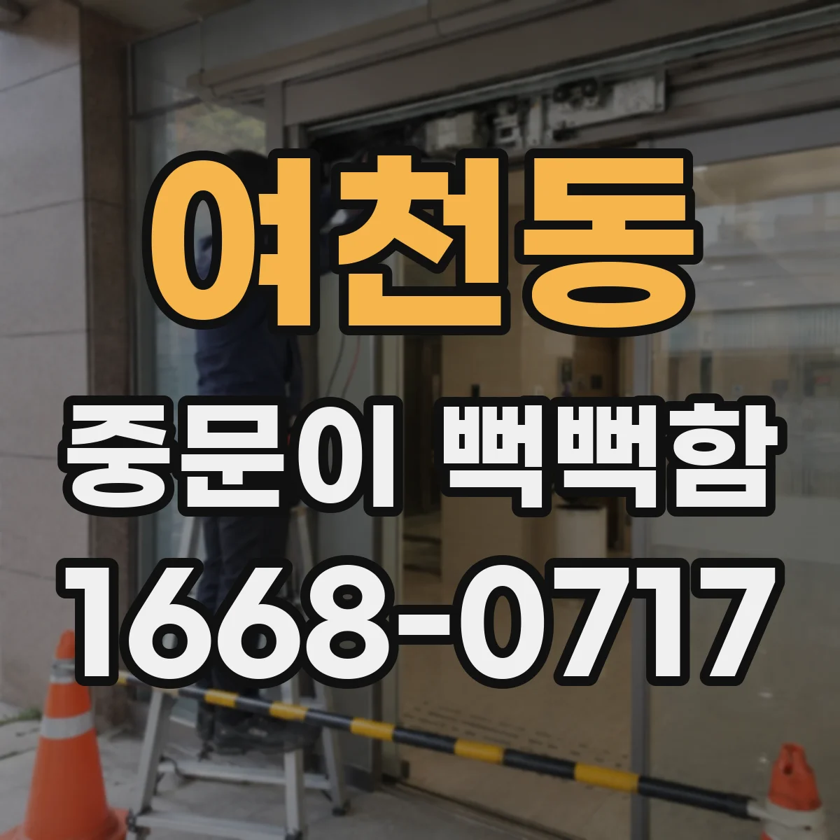 여천동 중문이 뻑뻑함