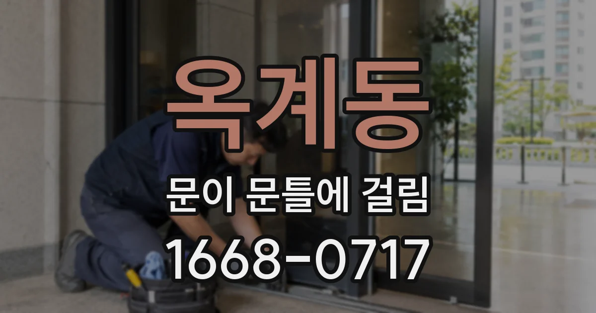 옥계동 문이 문틀에 걸림