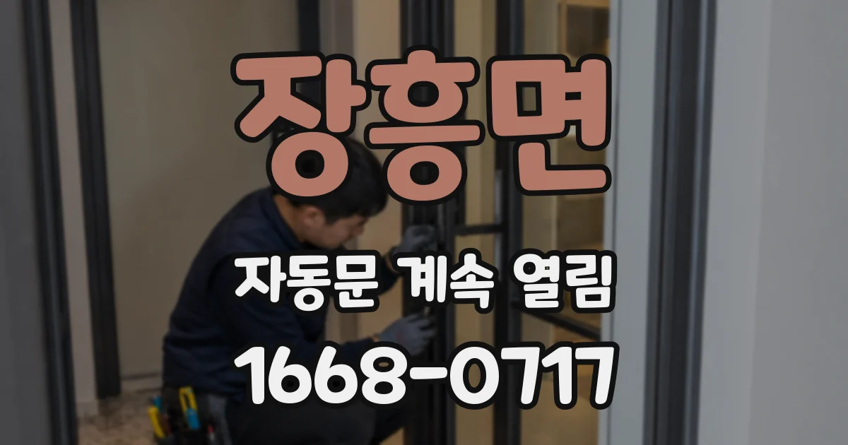 장흥면 자동문 계속 열림